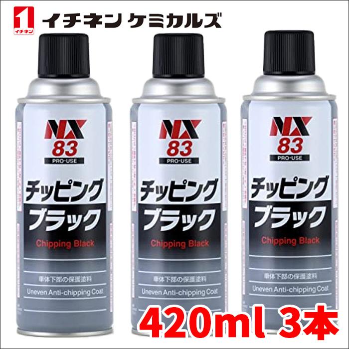 チッピングブラック 黒 420ml 凹凸耐チッピング塗料 耐水性 防錆性 耐