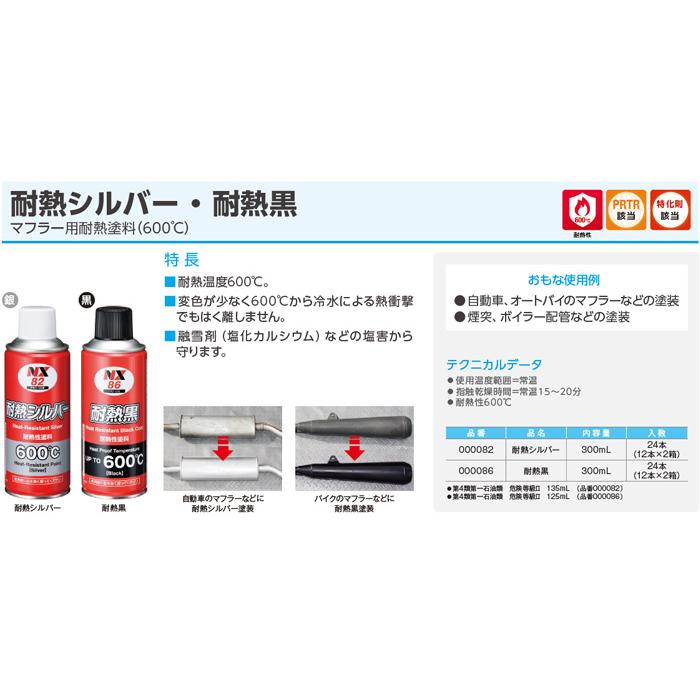 マフラー用耐熱塗料 耐熱ブラック 耐熱黒 1本 NX86 300ml 耐熱性600