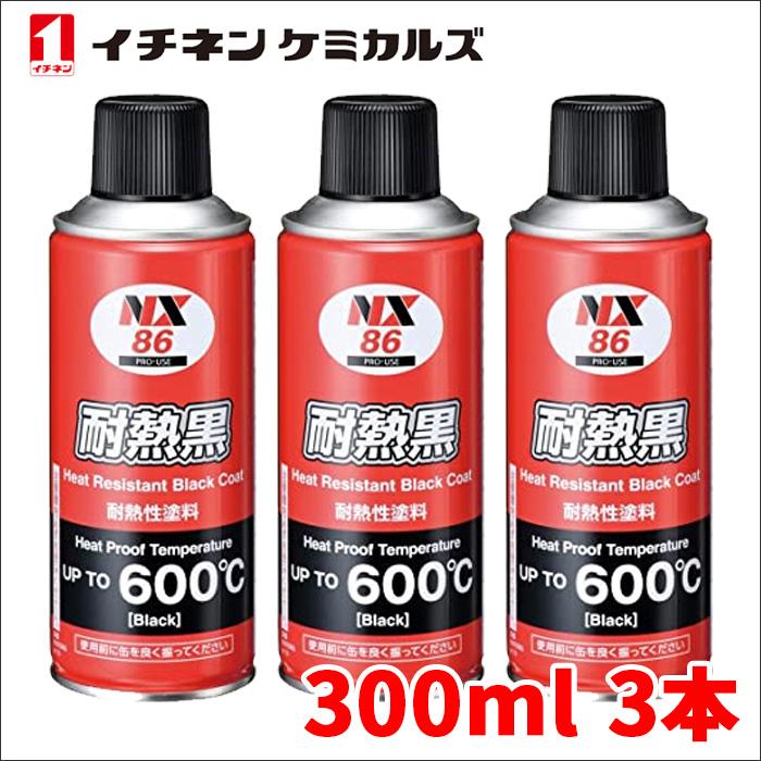 マフラー用耐熱塗料 耐熱ブラック 耐熱黒 3本 NX86 300ml 耐熱性600