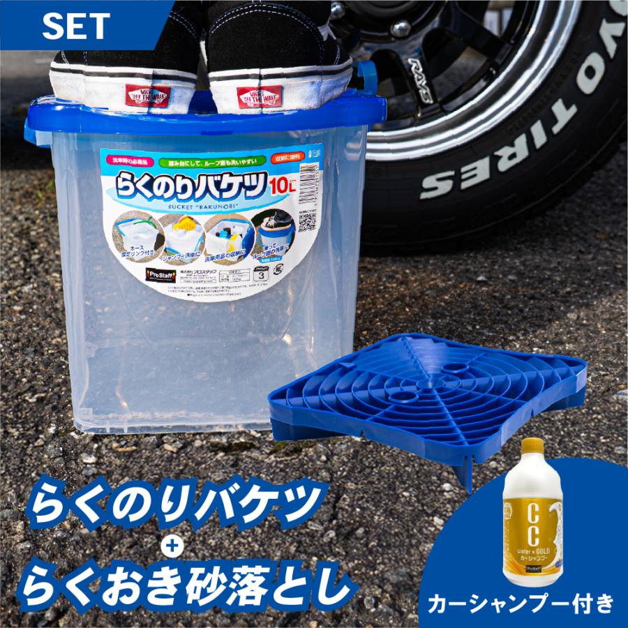 らくのりバケツ らくおき砂落とし CCウォーターゴールドシャンプー