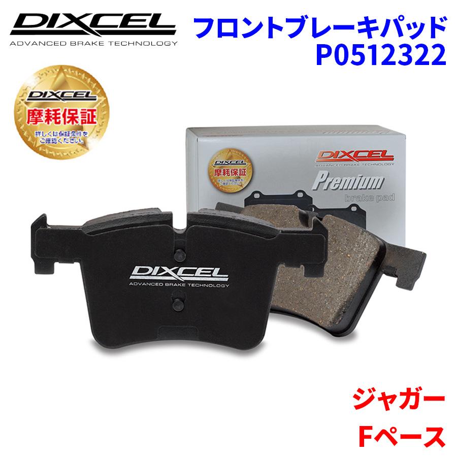 DIXCEL（ディクセル） Fペース DC2NA ジャガー フロント ブレーキ