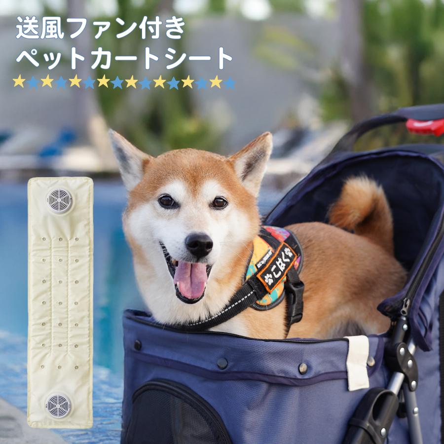 送風ファン付きペットカートシート ファンシート ペットカートシート