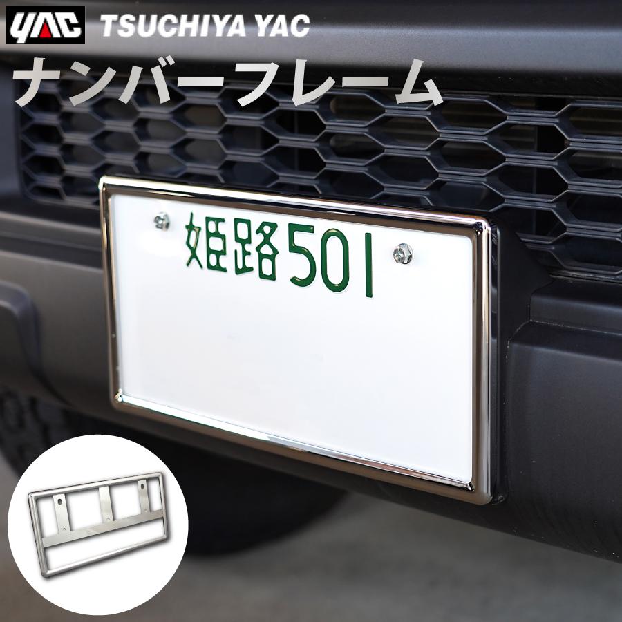 槌屋ヤック ナンバーフレーム 新基準対応 シルバー 簡単 取付 ナンバー