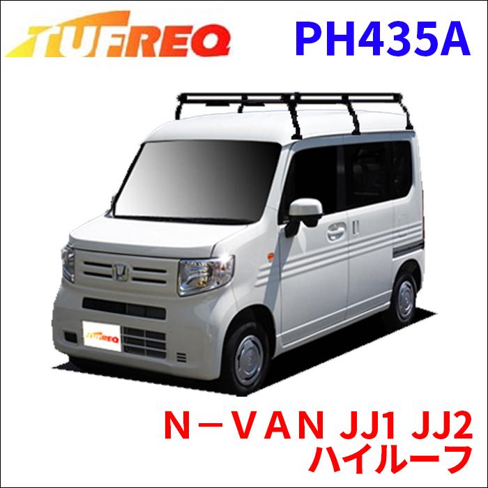 Ｎ−ＶＡＮ JJ1 JJ2 ハイルーフ ルーフキャリア PH435A タフレック