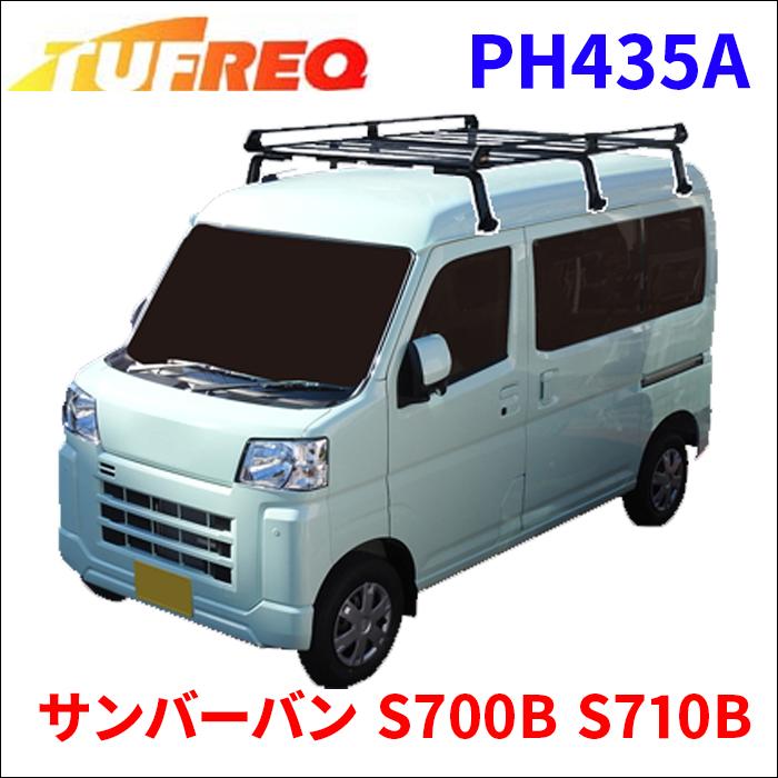 サンバーバン S700B S710B 全車 ルーフキャリア PH435A 