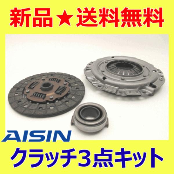 特価品コーナー☆ AISINクラッチキット3点セット PKD-011K アトレー S210系 メーカー再生品 EF型エンジン