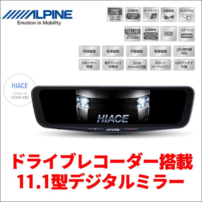 ハイエース 200系 6型 専用 ドライブレコーダー搭載 11.1型デジタルミラー PKG-M01R-HI-200-6 ALPINE アルパイン  送料無料｜partsking