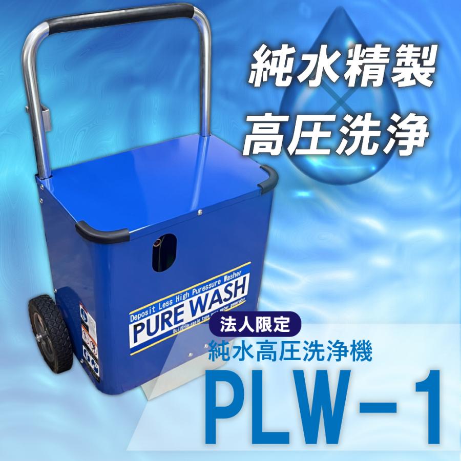 純水精製高圧洗浄機 PLW-1 岡常 オカツネ 法人限定 純水 カー用品 車