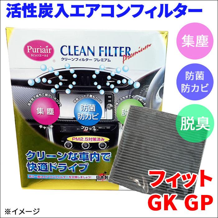 フィット GK3 GK4 GK5 GK6 GP5 GP6 エアコンフィルター ピュリエール