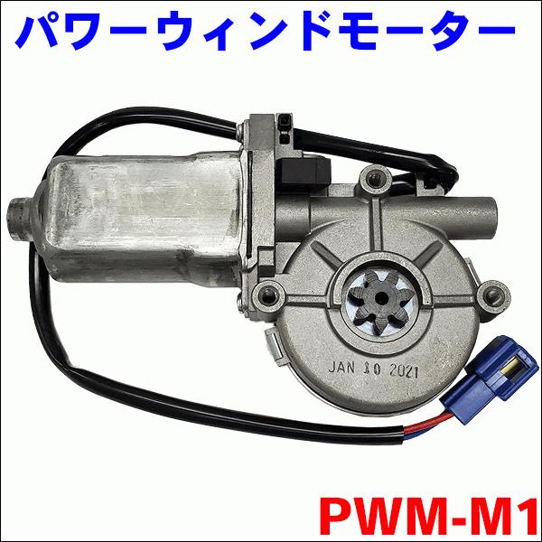 オプティ L300 L310 パワーウィンドウモーター PWM-M1 送料無料｜partsking