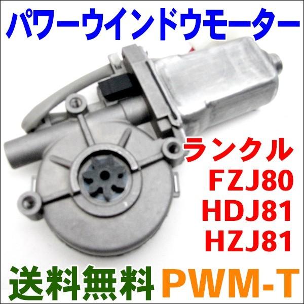 メイルオーダー パワーウインドウモーター PWM-T ランドクルーザー