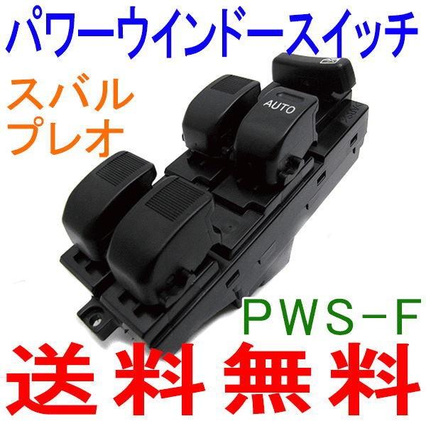 パワーウインドウスイッチ スバル RA1,RA2,RV1,RV2 送料無料 M9H1