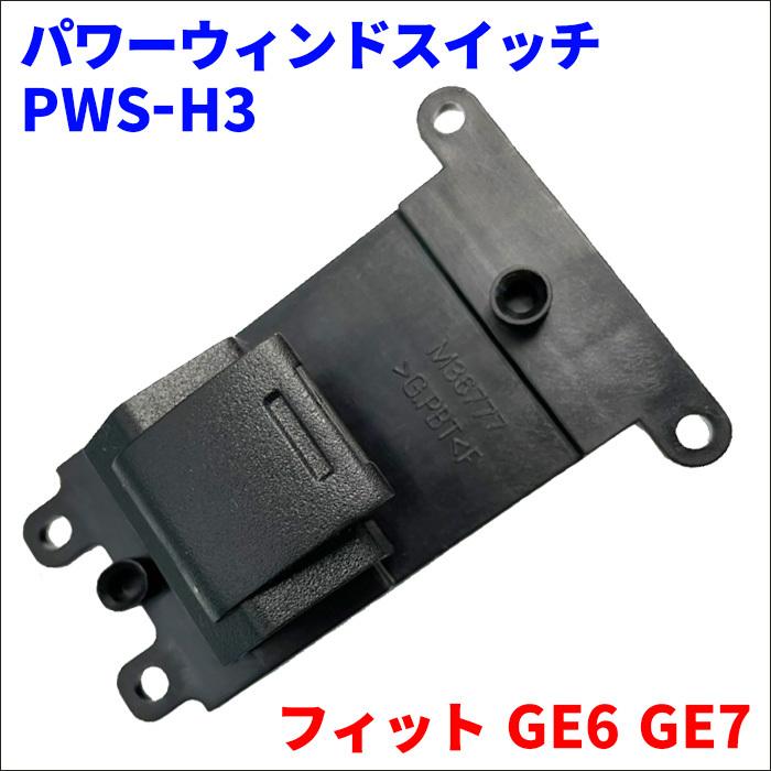 フィット GE6 GE7 ホンダ パワーウィンドスイッチ PWS-H3 パワー 