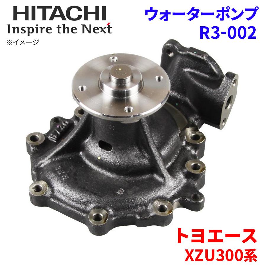 トヨエース XZU301 XZU306 XZU321 XZU331 XZU341 XZU346 XZU351D トヨタ ウォーターポンプ R3-002 日立製 日立ウォーターポンプ : r3-002-aw : パーツキング - 通販 - Yahoo!ショッピング トヨエース XZU301 XZU306 XZU321 XZU331 XZU341 XZU346 XZU351D トヨタ ウォーターポンプ R3-002 日立製 日立ウォーターポンプ : r3-002-aw : パーツキング - 通販 - Yahoo!ショッピング
