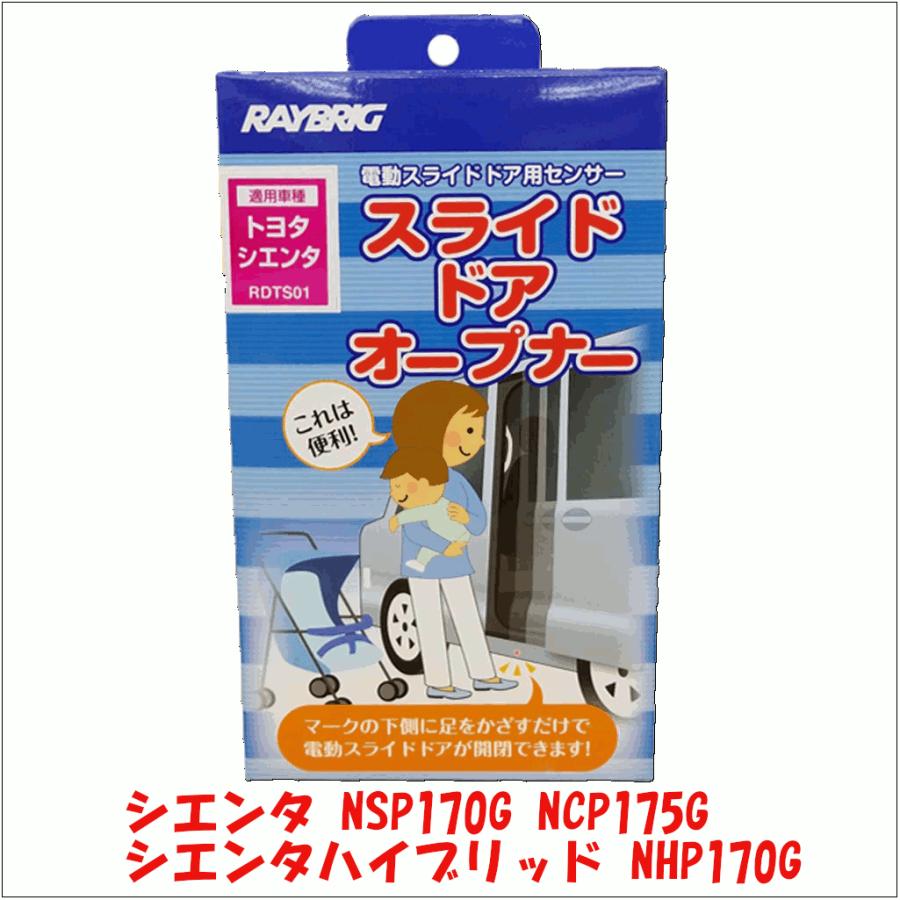 シエンタ Nsp170g Ncp175g シエンタハイブリッド Nhp170g トヨタ スライドドアオープナー 電動スライドドア用センサー Raybrig製 Rdts01 送料無料 パーツキング 通販 Paypayモール