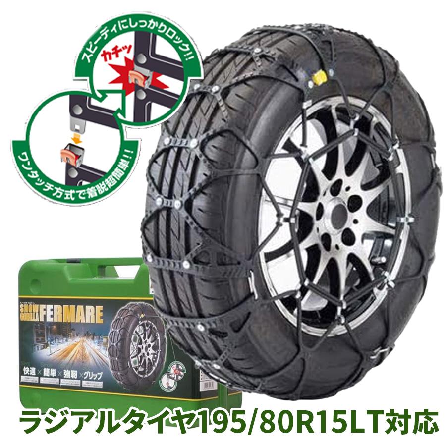 195/80R15LT対応 タイヤチェーン スノーゴリラ フェルマーレ 195/80R15LT対応 タイヤチェーン スノーゴリラ フェルマーレ
