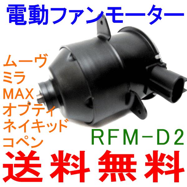 電動ファンモーター RFM-D2 コペン L880 送料無料