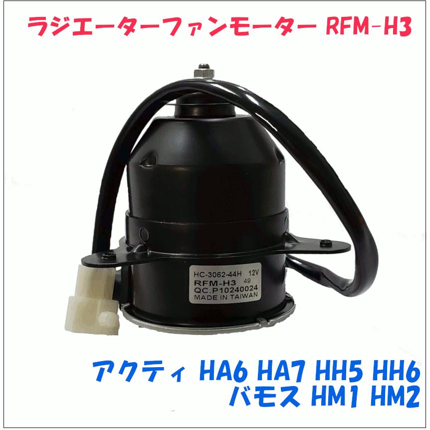 ホンダ・バモス、アクティのコンデンサーファンモーター！純正部品