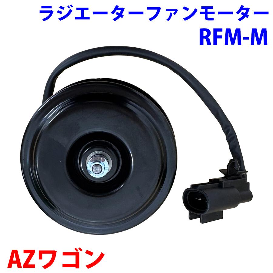 AZワゴン MJ21S MJ22S MJ23S マツダ ラジエーターファンモーター RFM-M
