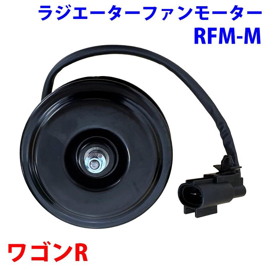 ワゴンR MH21S MH22S MH23S スズキ ラジエーターファンモーター RFM-M 