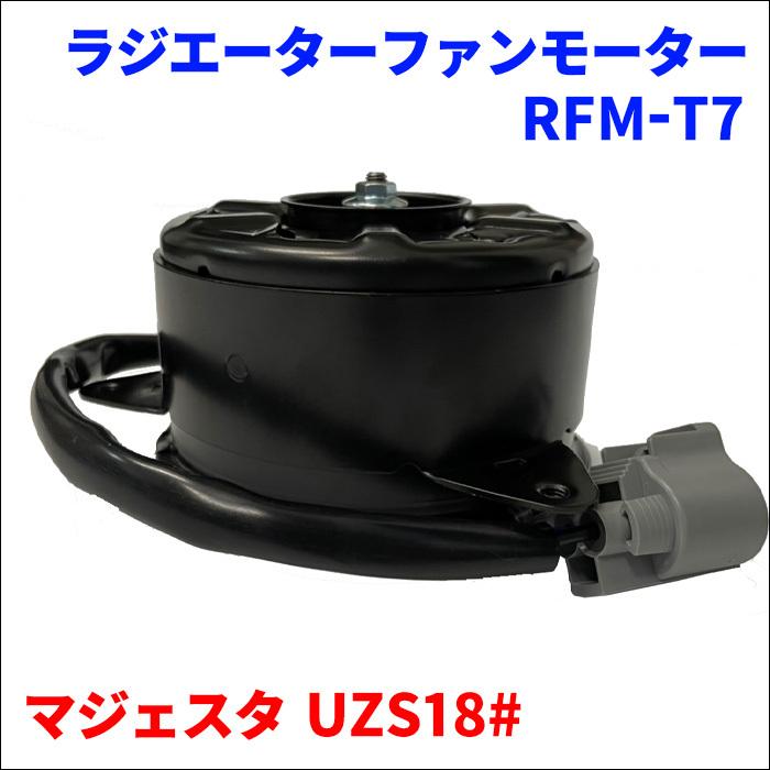 マジェスタ UZS18# トヨタ ラジエーターファンモーター RFM-T7 電動ファンモーター 右側 運転席側 16363-50110 送料無料｜partsking