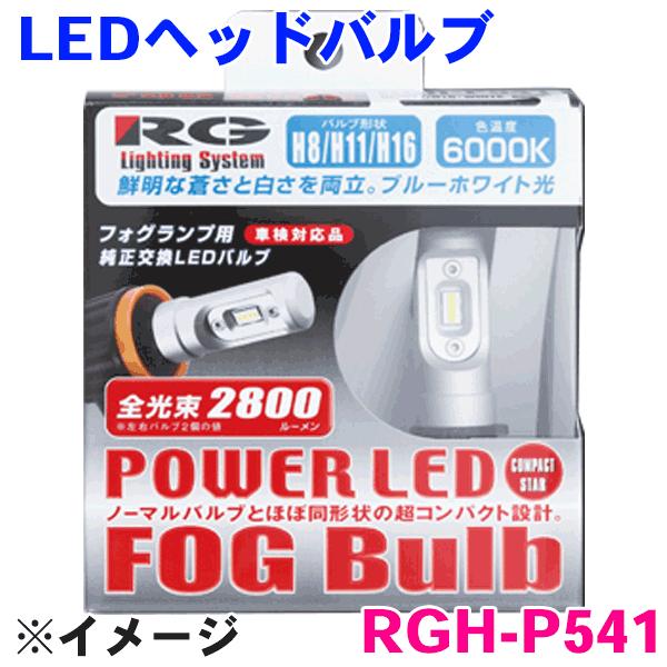 H8/H11/H16用 LEDフォグバルブ RGH-P541 ホワイト 6000K 全光束2800lm（ルーメン）