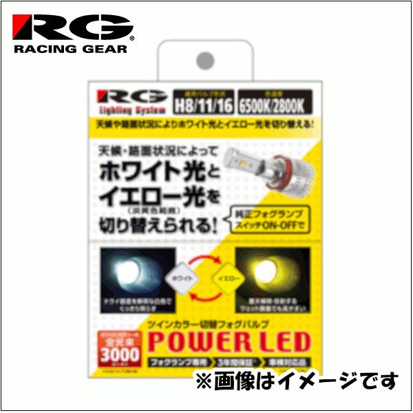 H8/H11/H16 LEDフォグバルブ RGH-P551 ホワイト光とイエロー光を瞬時に切替！ 6500K・2800K切替 ホワイト・イエロー切替可能 全光束3000lm（ルーメン）