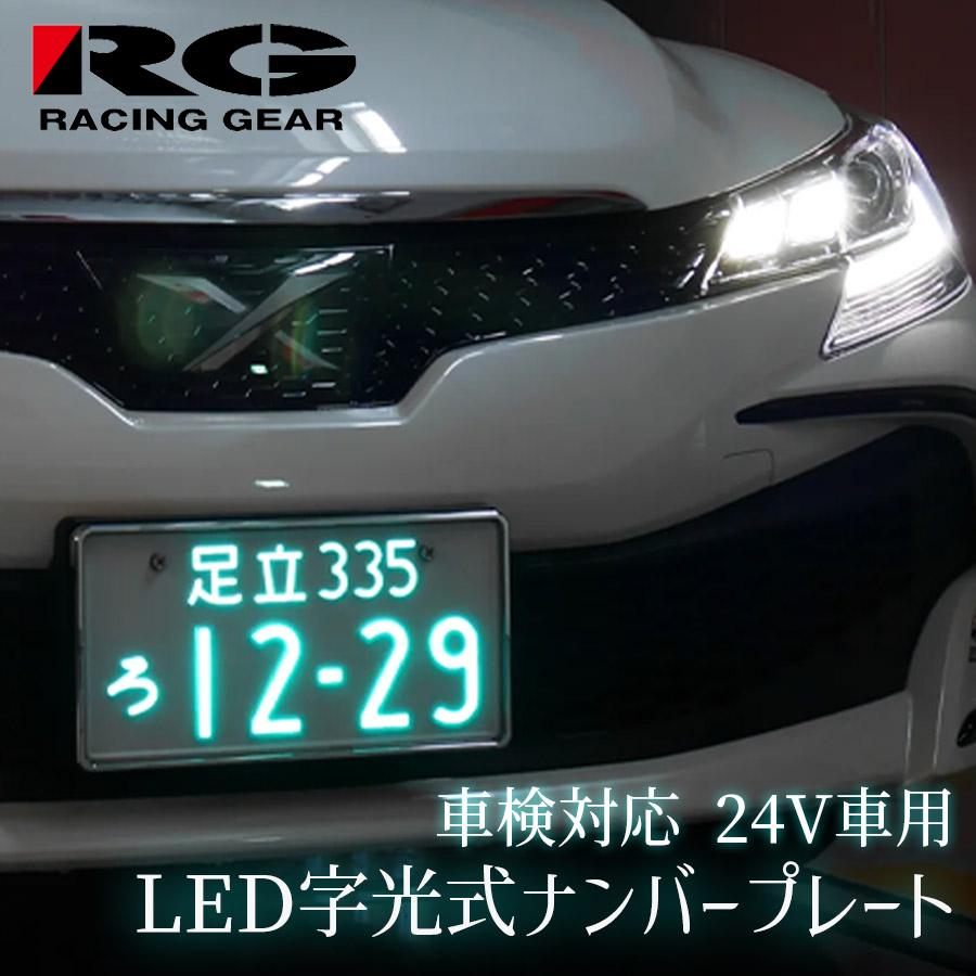 字光式ナンバープレート 光るナンバープレート 1枚 車検対応 24V 字光式ナンバープレート 光るナンバープレート 1枚 車検対応 24V