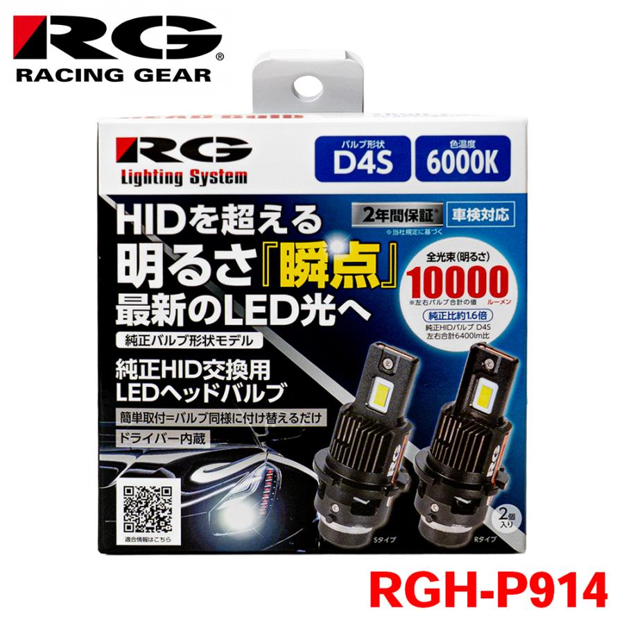 レーシングギア RGH-P914 HID交換D4SLEDバルブ D4S用 未使用 RG レーシングギア 純正HIDバルブ交換用 LEDヘッドバルブ D4S RGH-P914