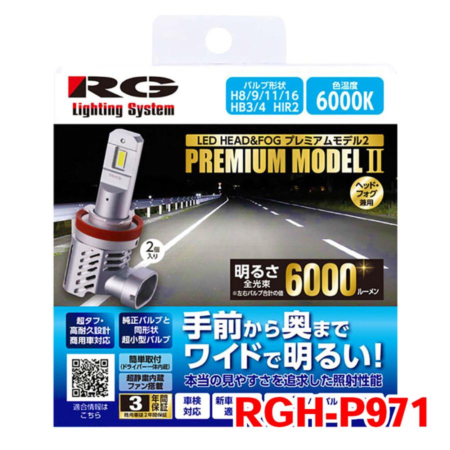 RG LED H8/11/16 ヘッドライト フォグライト バルブ RGH-P971 12V/24V