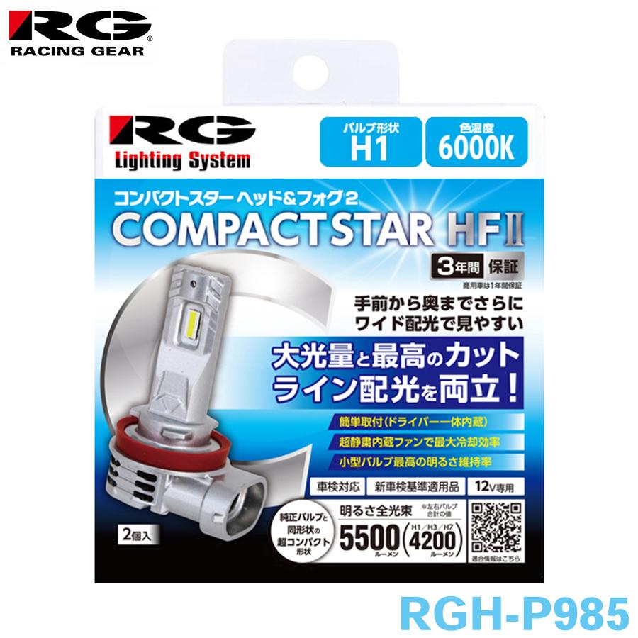 ろろ H1 ヘッドランプ フォグランプ RGH-P985 6000K 4200lm 12V 18W