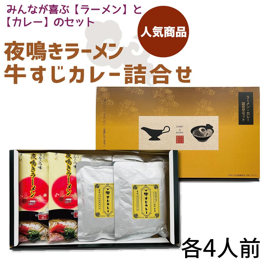 夜鳴きラーメン 牛すじカレー 詰め合わせ 各4人前 めんの山一 ラーメン 