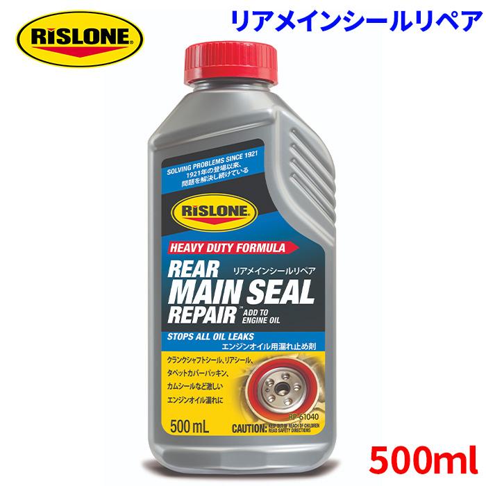 新品、保管品RISLONE リアメインシールリペア 500mL 8本セット リアメインシールリペア RP-61040 500ml RISLONE エンジンオイル漏れ