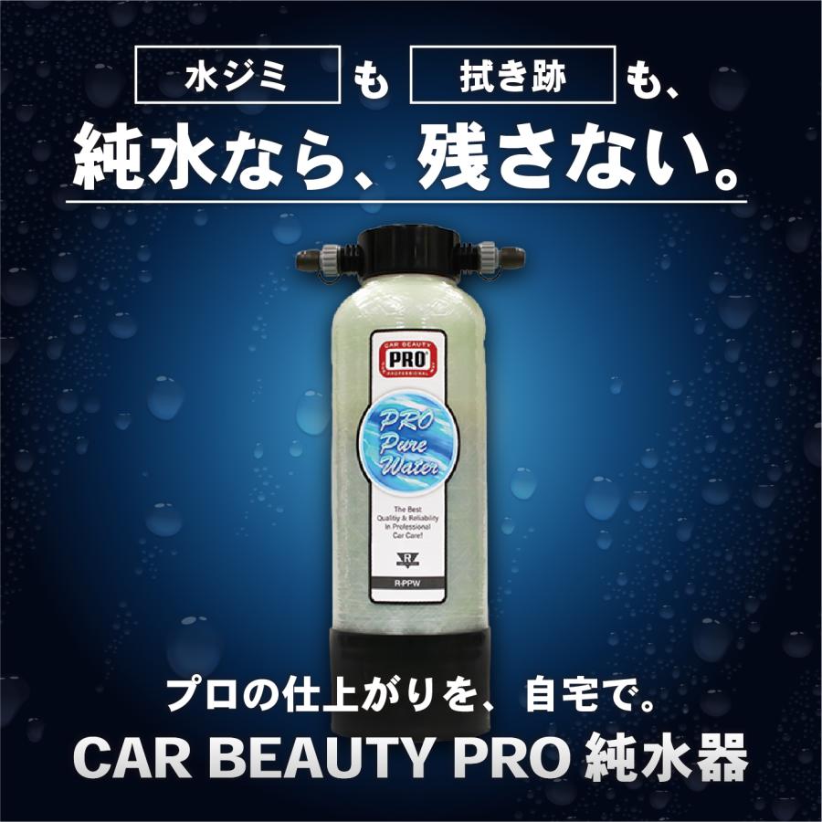 純水器 洗車用純水器 5L カービューティープロ 洗車 業務用 プロ仕様