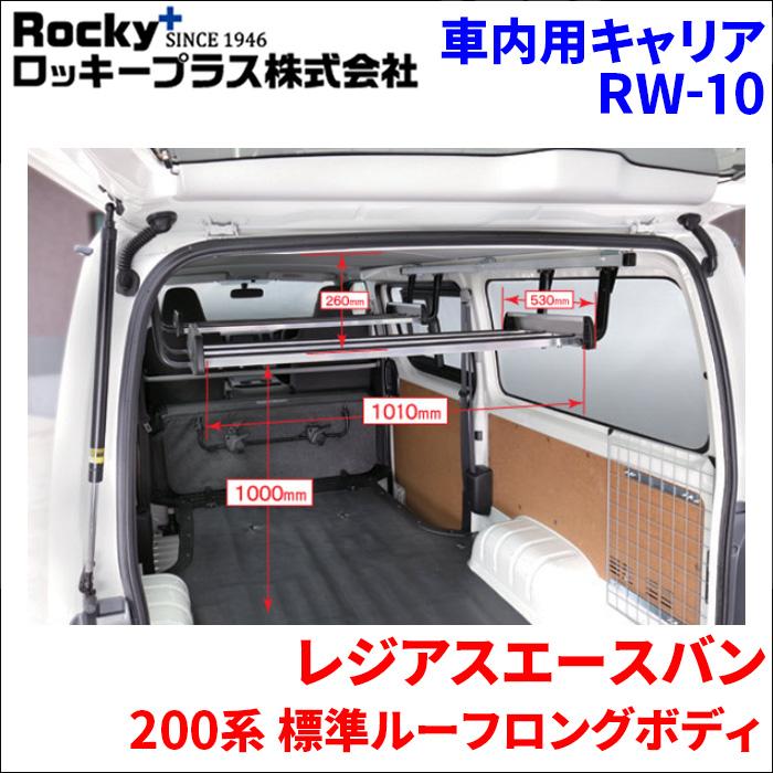 レジアスエースバン 200系 標準ルーフインナーキャリア RW-10 車内 