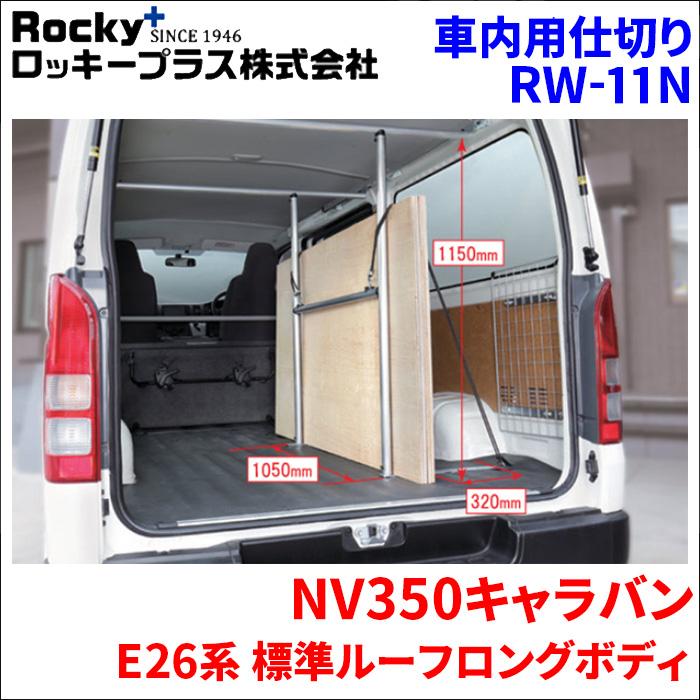 NV350キャラバン E26系 標準ルーフラゲッジパーテーション インナー 
