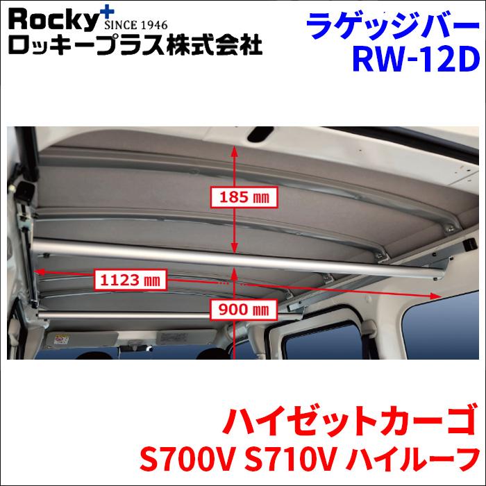ハイゼットカーゴ S700V S710V ハイルーフ ラゲッジバー RW-12D 車内