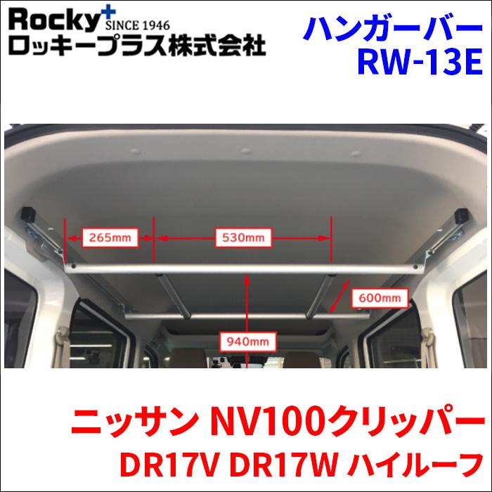 DR17系 アルミ製 室内キャリア　ボードラック ハンガーかけ NV100クリッパー DR17V DR17W ハイルーフ ハンガーバー RW-13E 車内
