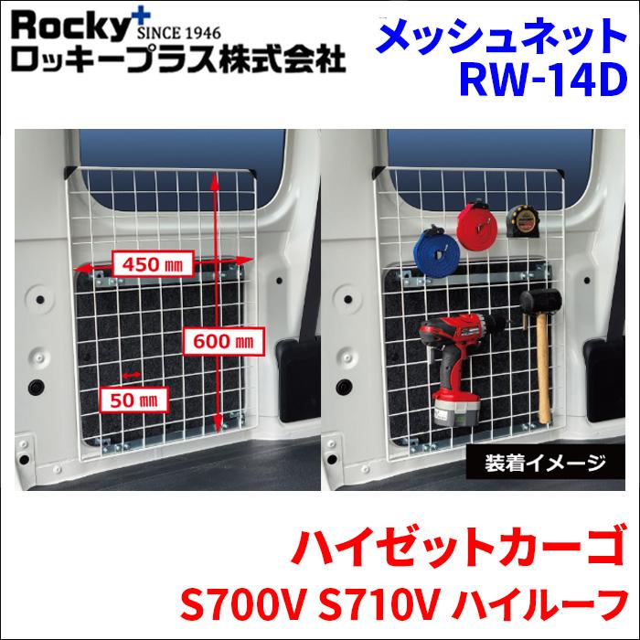 ハイゼットカーゴ S700V S710V ハイルーフ メッシュネット 2枚セット 