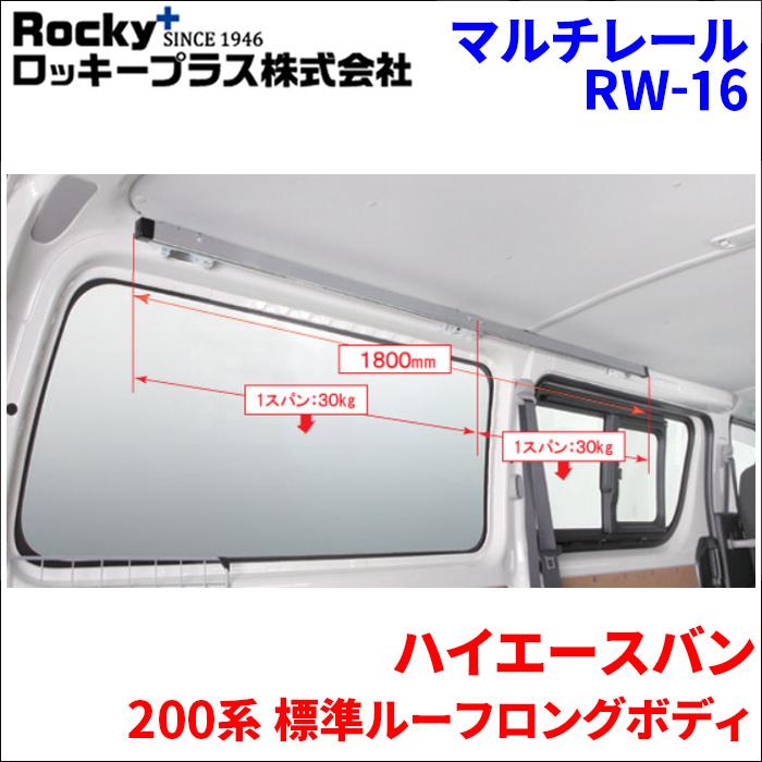 ハイエースバン 200系 標準ルーフマルチレール RW-16 ベースレール