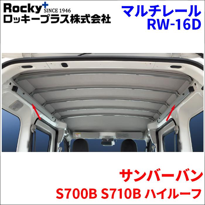 サンバーバン S700B S710B ハイルーフ マルチレール RW-16D ベース