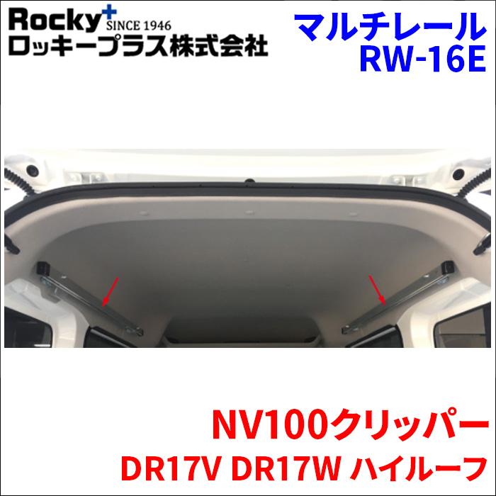 NV100クリッパー DR17V DR17W ハイルーフ マルチレール RW-16E ベース