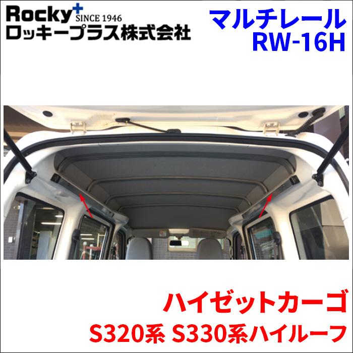 ハイゼットカーゴ S320系 S330系 ハイルーフ マルチレール RW ハイゼットカーゴ S320系 S330系 ハイルーフ マルチレール RW