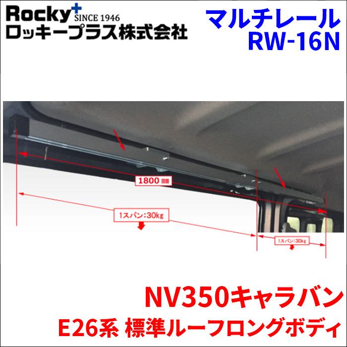 NV350キャラバン E26系 標準ルーフマルチレール RW-16N ベースレール 