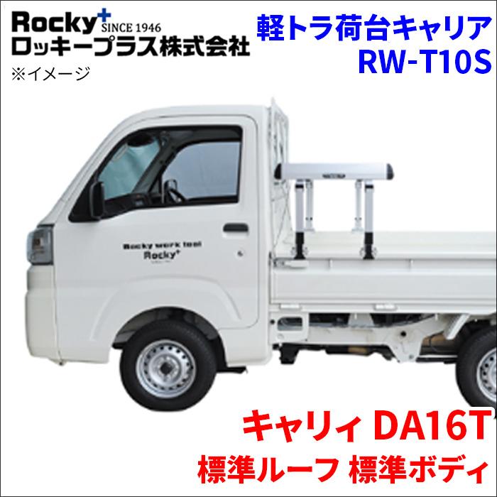 ロッキープラス キャリィ DA16T 標準ルーフ 標準ボディ 軽トラ