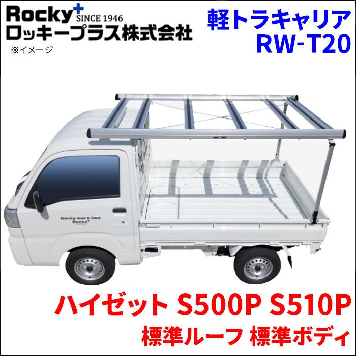 ロッキープラス ハイゼット S500P S510P 標準ルーフ 標準ボディ 軽トラ