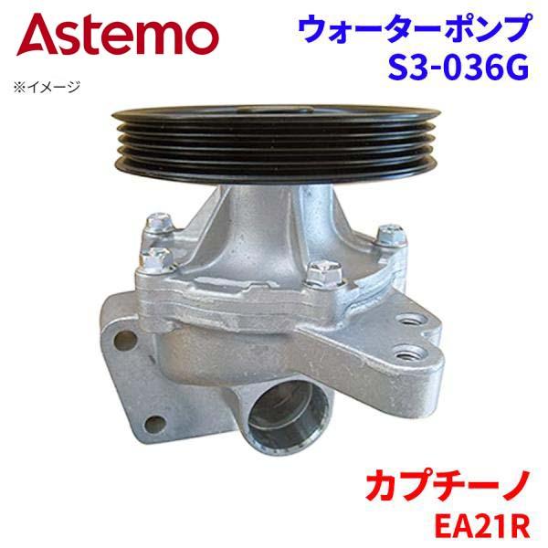 日立（HITACHI） カプチーノ EA21R スズキ ウォーターポンプ S3-036G 