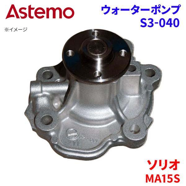 日立（HITACHI） ソリオ MA15S スズキ ウォーターポンプ S3-040 Astemo