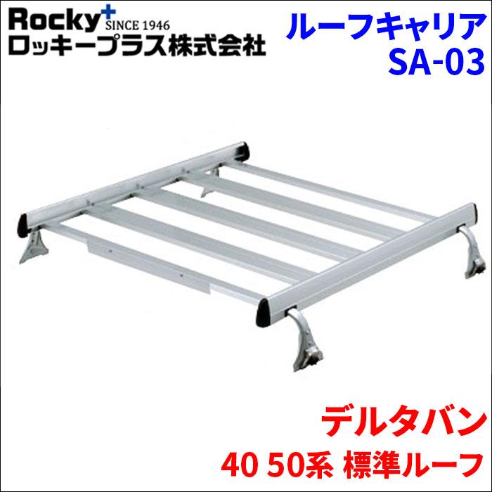 ロッキープラス デルタバン 40 50系 標準ルーフ ルーフキャリア SA-03 
