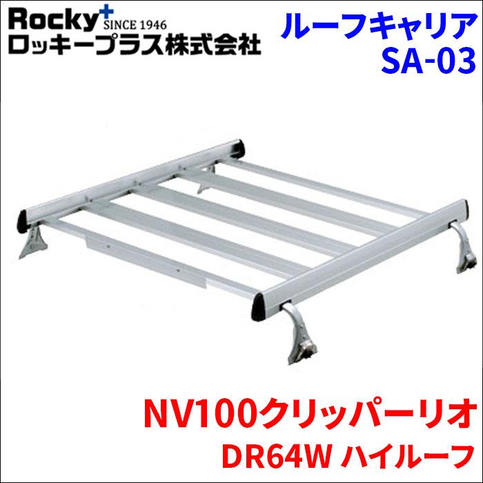 ロッキープラス NV100クリッパーリオ DR64W ワゴン ルーフキャリア SA 